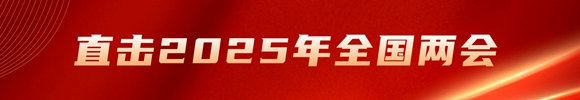 直击2025年全国两会